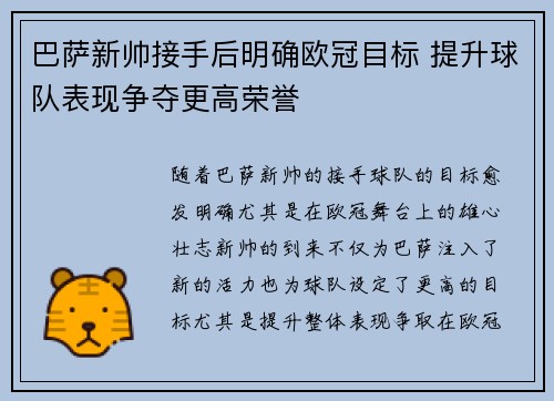巴萨新帅接手后明确欧冠目标 提升球队表现争夺更高荣誉