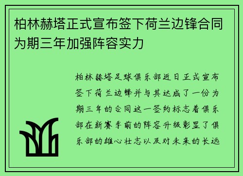 柏林赫塔正式宣布签下荷兰边锋合同为期三年加强阵容实力