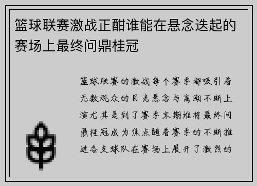 篮球联赛激战正酣谁能在悬念迭起的赛场上最终问鼎桂冠