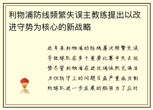 利物浦防线频繁失误主教练提出以改进守势为核心的新战略