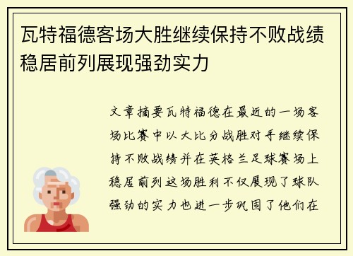 瓦特福德客场大胜继续保持不败战绩稳居前列展现强劲实力