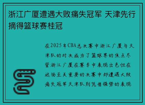 浙江广厦遭遇大败痛失冠军 天津先行摘得篮球赛桂冠