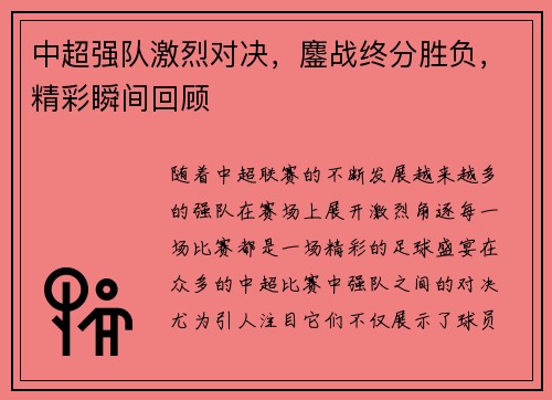 中超强队激烈对决，鏖战终分胜负，精彩瞬间回顾