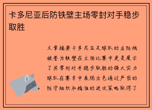 卡多尼亚后防铁壁主场零封对手稳步取胜