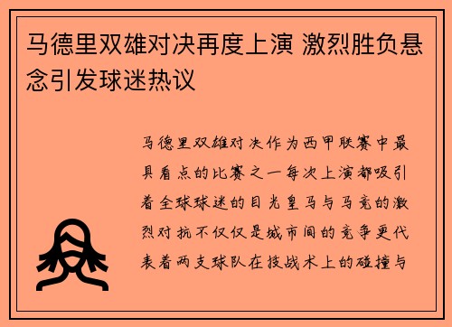 马德里双雄对决再度上演 激烈胜负悬念引发球迷热议