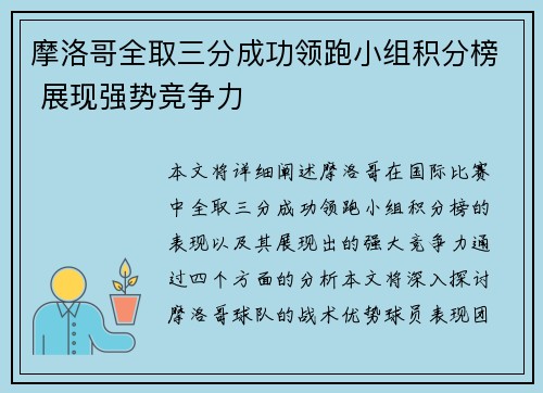 摩洛哥全取三分成功领跑小组积分榜 展现强势竞争力
