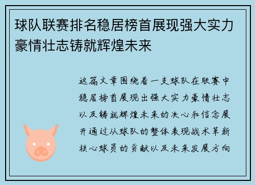 球队联赛排名稳居榜首展现强大实力豪情壮志铸就辉煌未来
