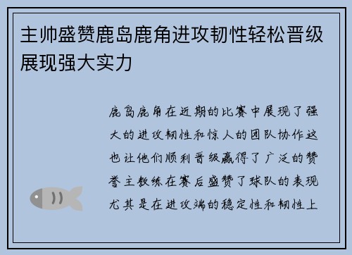 主帅盛赞鹿岛鹿角进攻韧性轻松晋级展现强大实力